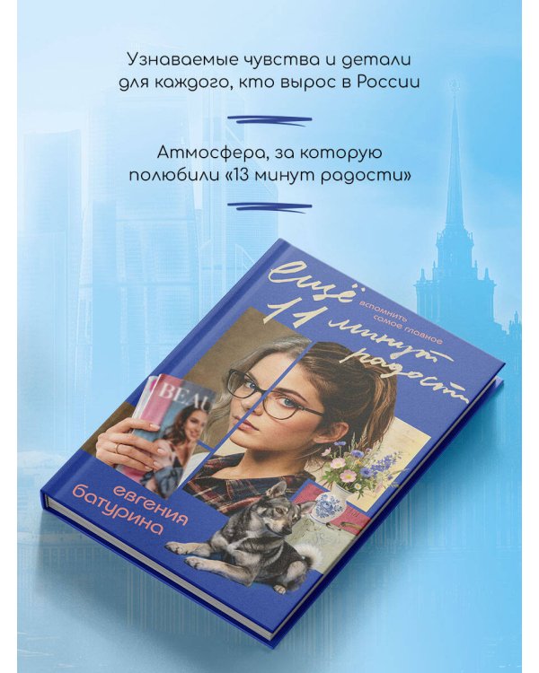 Дополнительное изображение книги «Еще 11 минут радости»