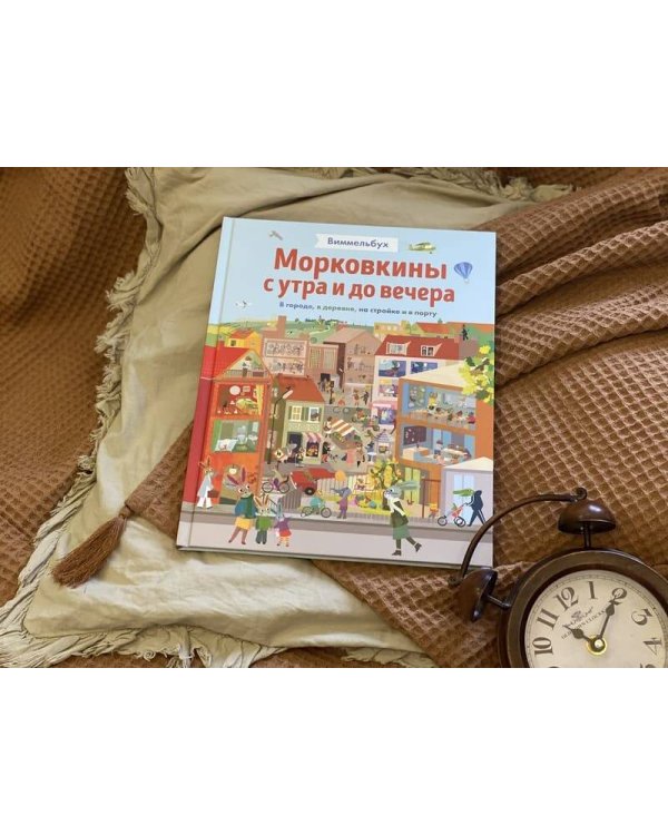 Морковкины с утра и до вечера