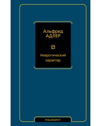 Невротический характер