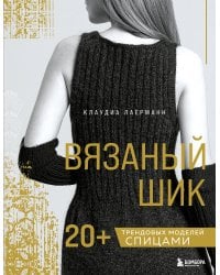 Вязаный шик. 20+ трендовых моделей спицами