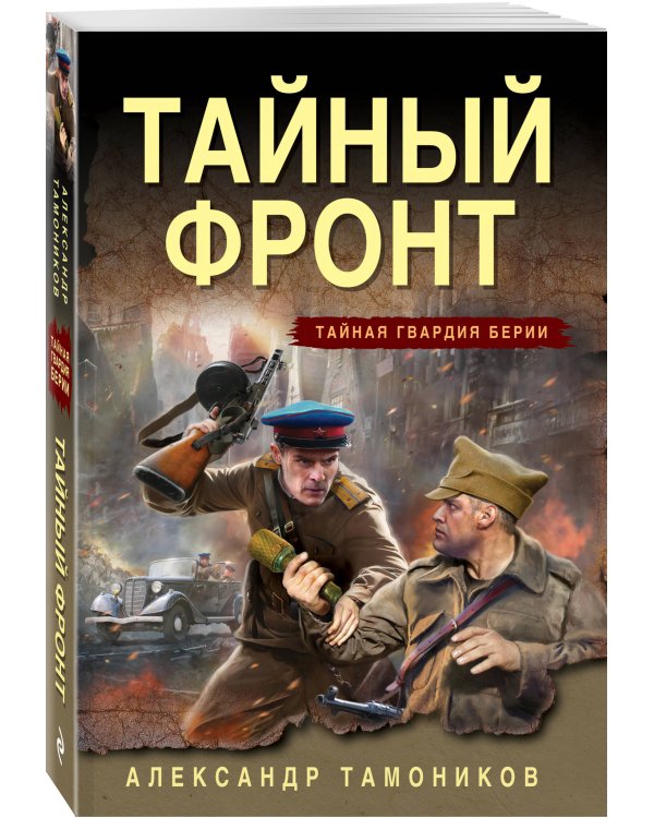 Тайный фронт