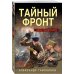 Тайный фронт