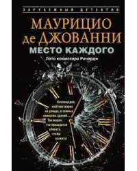 Место каждого. Лето комиссара Ричарди