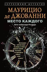 Обложка книги «Место каждого. Лето комиссара Ричарди» — де Джованни Маурицио, ISBN 9785952465626