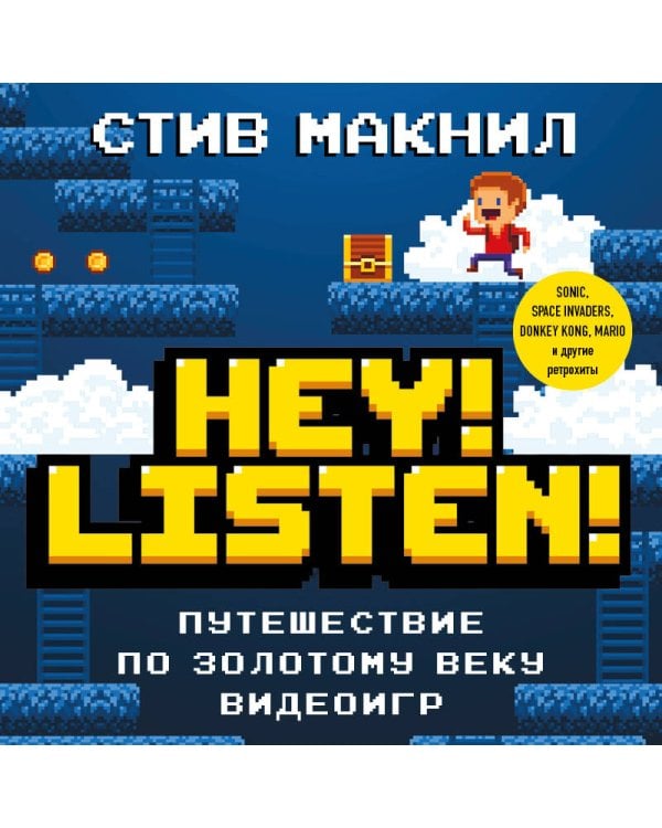 Дополнительное изображение книги «Hey! Listen! Путешествие по золотому веку видеоигр»