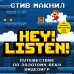 Легендарные компьютерные игры Hey! Listen! Путешествие по золотому веку видеоигр