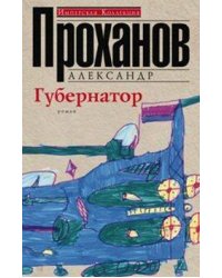 Губернатор