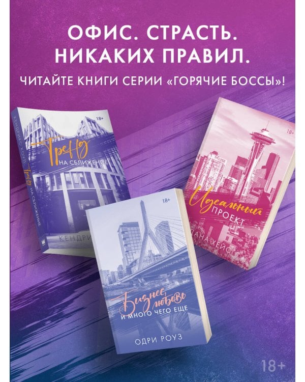 Бизнес, любовь и много чего еще