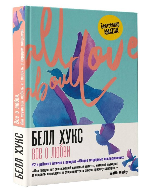 Все о любви. Как научиться любить и говорить с сердцем напрямую