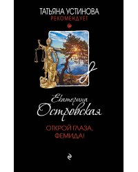 Открой глаза, Фемида!