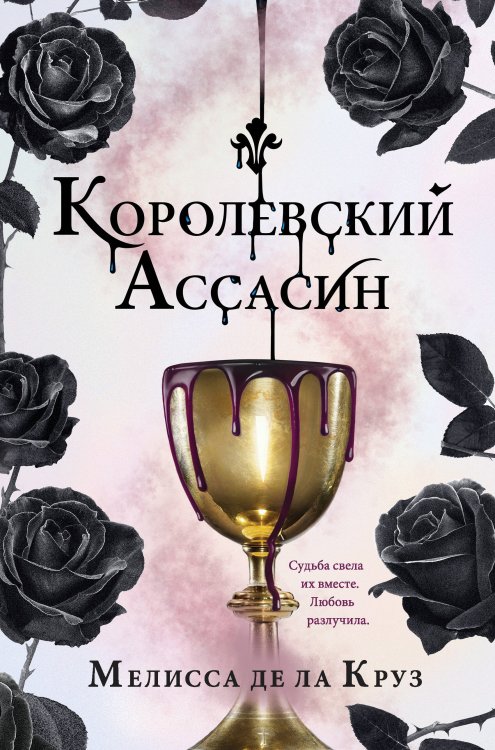 Young Adult. Секрет королевы Королевский Ассасин