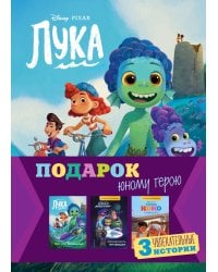 Комплект "Подарок юному герою (3 книги: Тайна Коко, Базз Лайтер, Лука)"