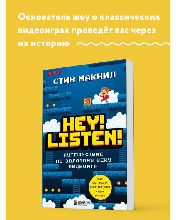 Дополнительное изображение книги «Hey! Listen! Путешествие по золотому веку видеоигр»