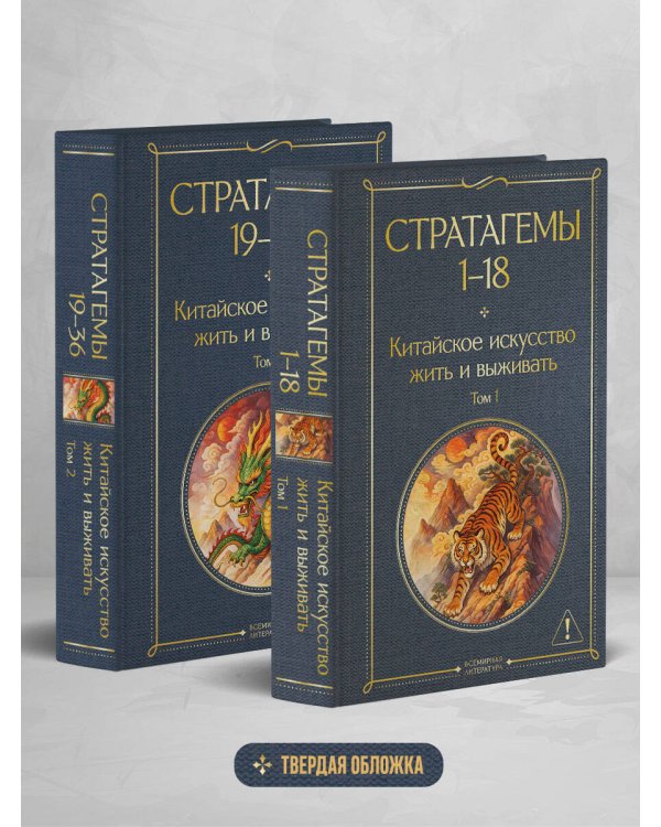 36 стратагем. Китайское искусство жить и выживать (комплект из 2-х книг)