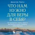 Что нам нужно для веры в себя? Как преодолеть страхи, обрести внутреннюю опору и покорить любые вершины.