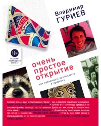 Очень простое открытие. Как превращать возможности в проблемы
