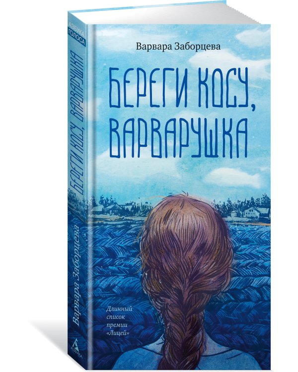 Береги косу, Варварушка