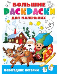 Новогодние истории