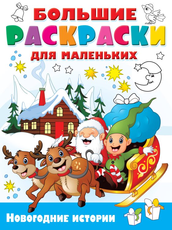 Большие раскраски для маленьких Новогодние истории