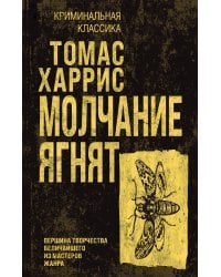 Молчание ягнят