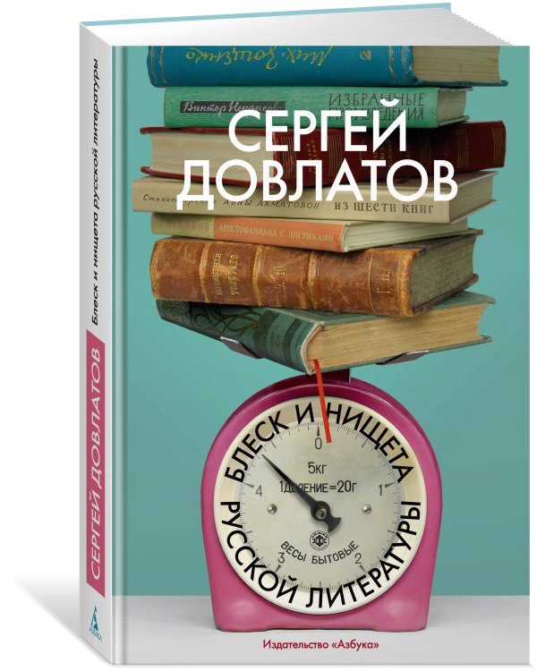 Блеск и нищета русской литературы