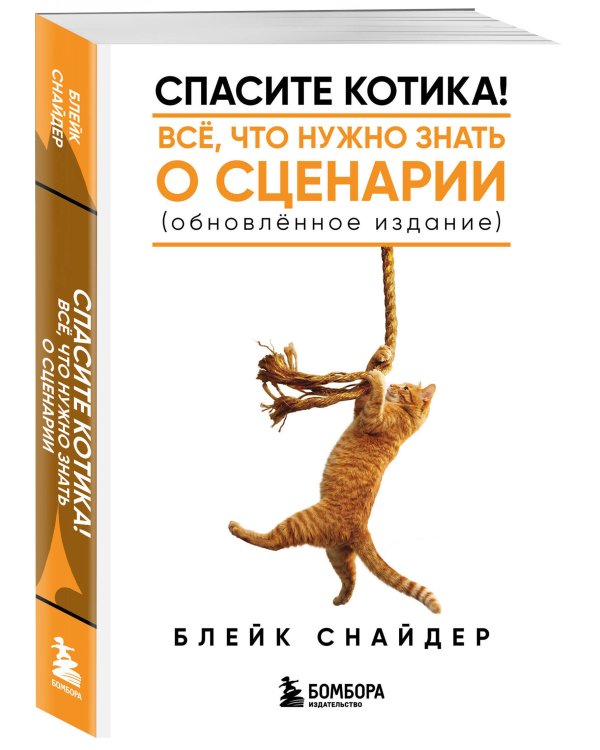 Дополнительное изображение книги «Спасите котика! Все, что нужно знать о сценарии (обновленное издание)»