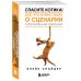 Дополнительное изображение книги «Спасите котика! Все, что нужно знать о сценарии (обновленное издание)»