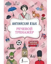 Английский язык. Речевой тренажер