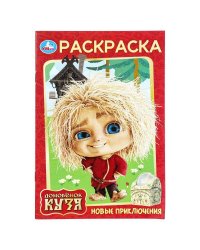 Новые приключения. Домовенок Кузя (Фильм). Раскраска. 145х210 мм. Скрепка. 16 стр. Умка в кор.50шт