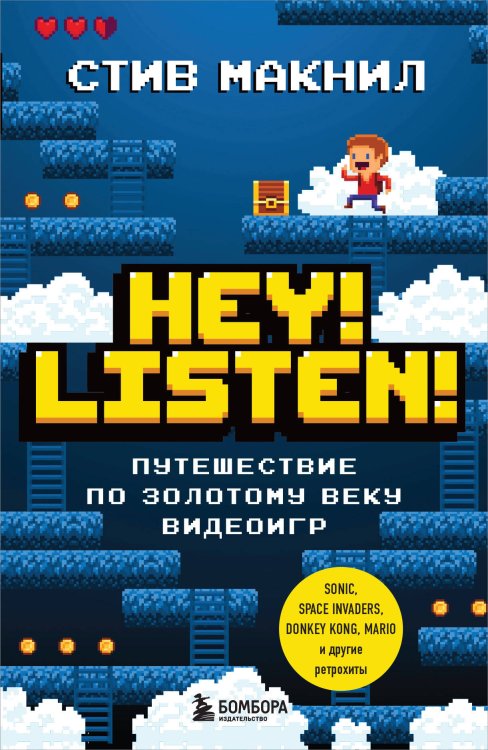 Легендарные компьютерные игры Hey! Listen! Путешествие по золотому веку видеоигр
