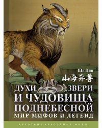 Духи, звери и чудовища Поднебесной. Мир мифов и легенд