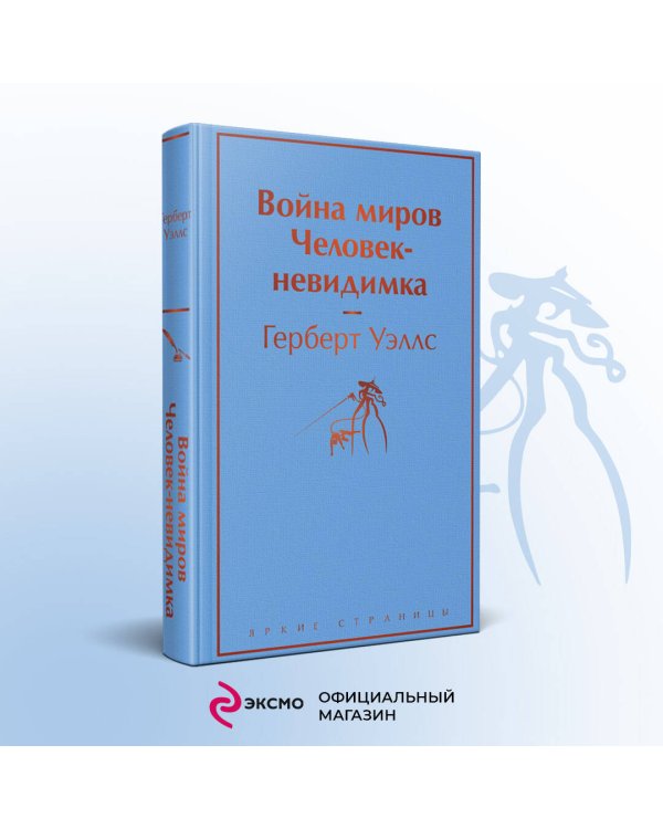Война миров. Человек-невидимка