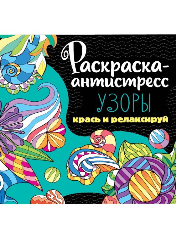 РАСКРАСКА-АНТИСТРЕСС 213х213. УЗОРЫ