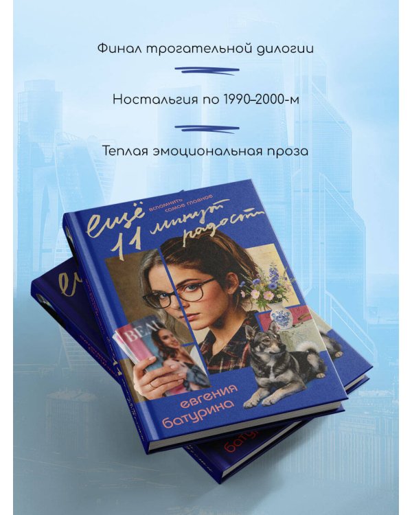 Дополнительное изображение книги «Еще 11 минут радости»
