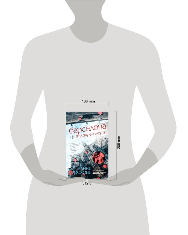 Барселона под звуки смерти