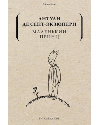 Маленький принц