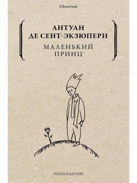 Librarium Маленький принц