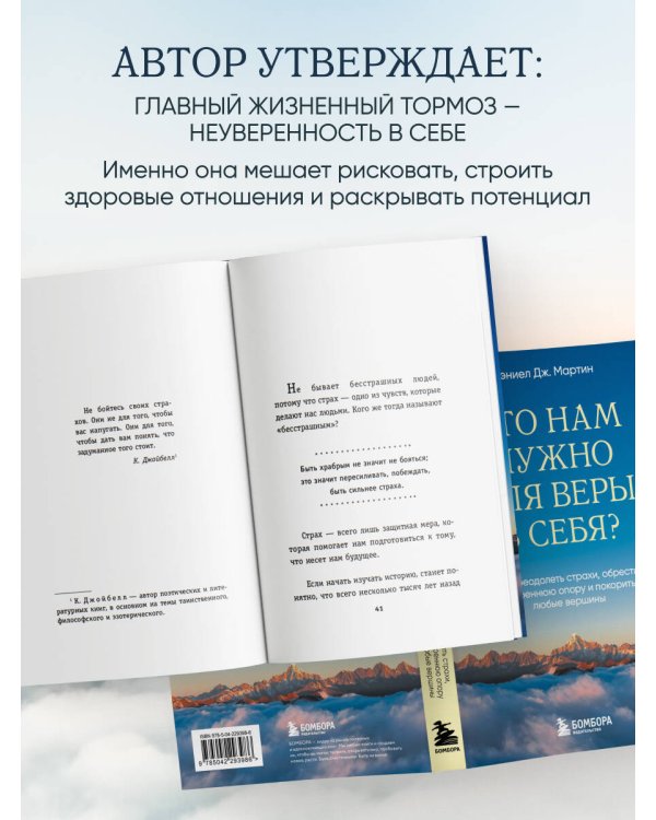 Что нам нужно для веры в себя? Как преодолеть страхи, обрести внутреннюю опору и покорить любые вершины.