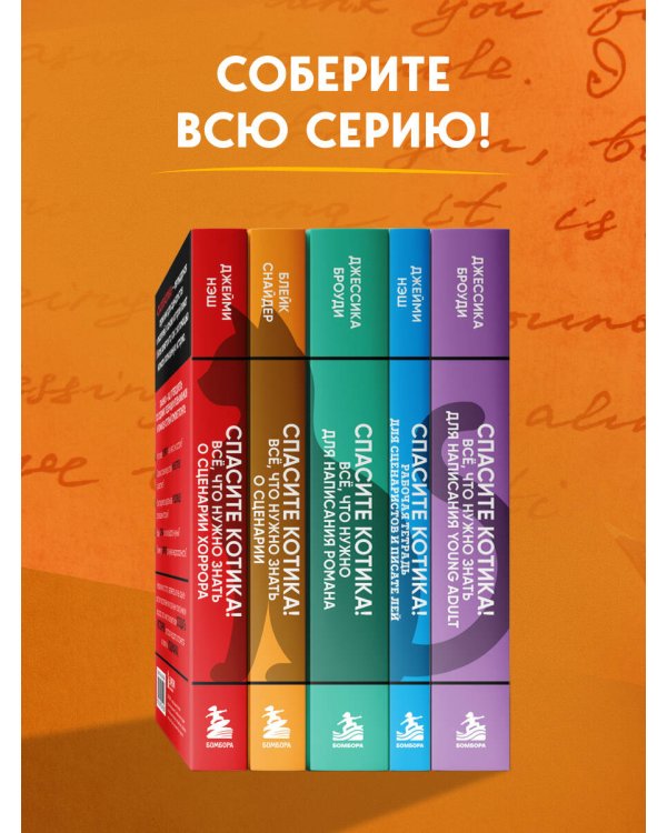 Дополнительное изображение книги «Спасите котика! Все, что нужно знать о сценарии (обновленное издание)»