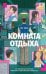 Комната отдыха