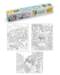 РАСКРАСКА. ПОСТЕРЫ ДЛЯ ИНТЕРЬЕРА. Природа
