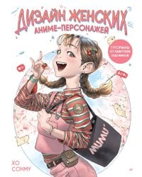 Дизайн женских аниме-персонажей. Туториалы от азиатских художников