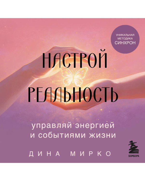 Настрой реальность