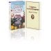 Гордая Джейн Остен (комплект из 2-х книг: "Гордость и предубеждение", "Общество Джейн Остен")