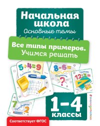 Все типы примеров. Учимся решать