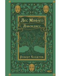 Лес Мифаго. Лавондисс