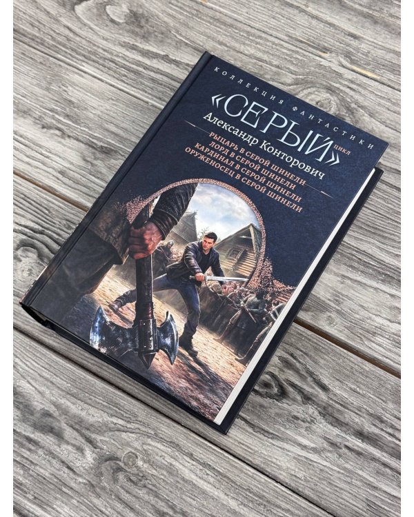 Дополнительное изображение книги ««Серый» цикл (сборник)»