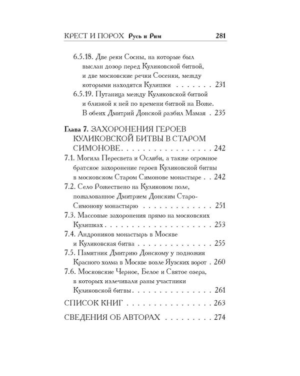 Русь и Рим. Крест и Порох