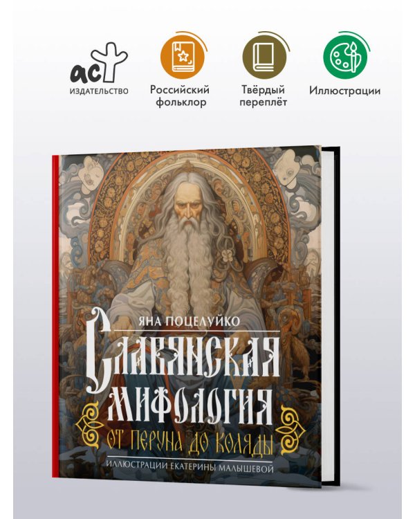 Славянская мифология: От Перуна до Коляды