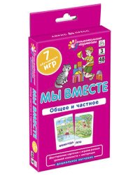 ДШ 3. Мы вместе. Общее и частное. Развиваем внимание и ассоциативное мышление